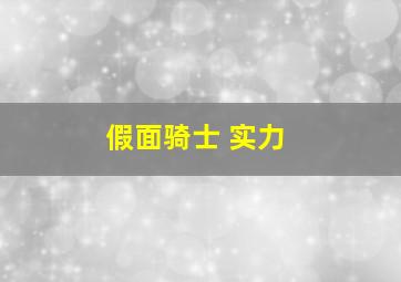 假面骑士 实力